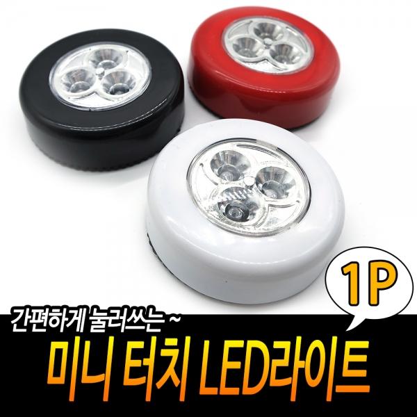 미니 터치 LED라이트