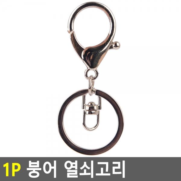 1P 붕어 열쇠고리
