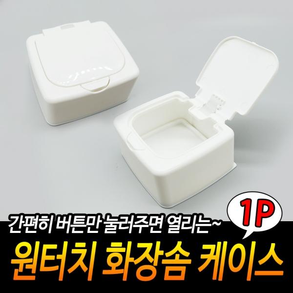 원터치 화장솜 케이스