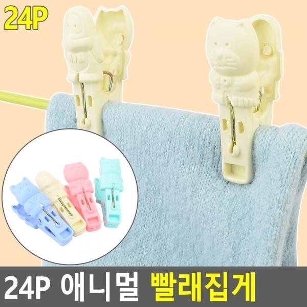 24P 애니멀 빨래집게