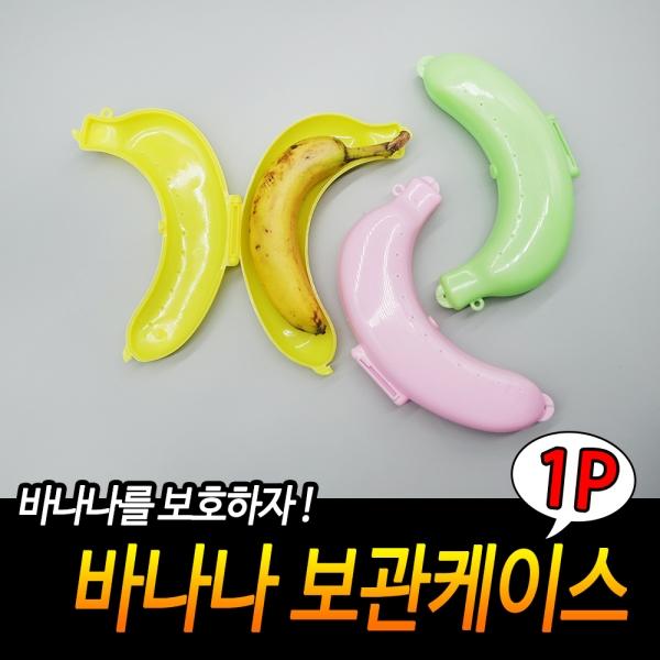 바나나 보관케이스