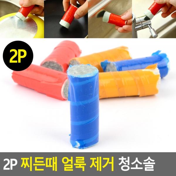 2P 찌든때 얼룩 제거 청소솔