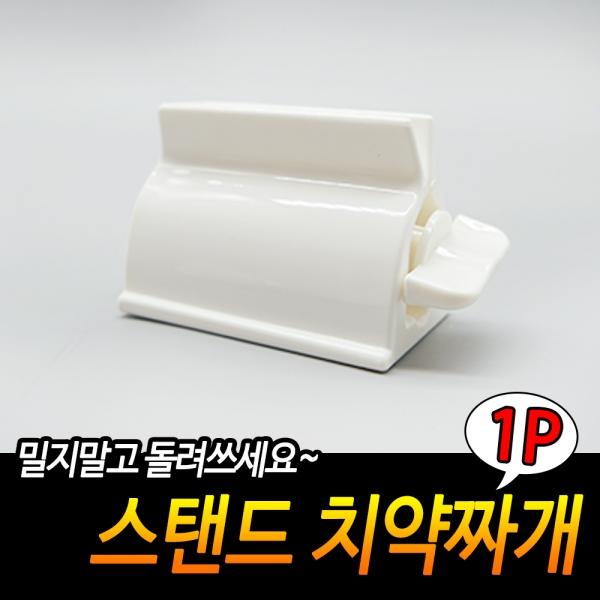 스탠드 치약짜개