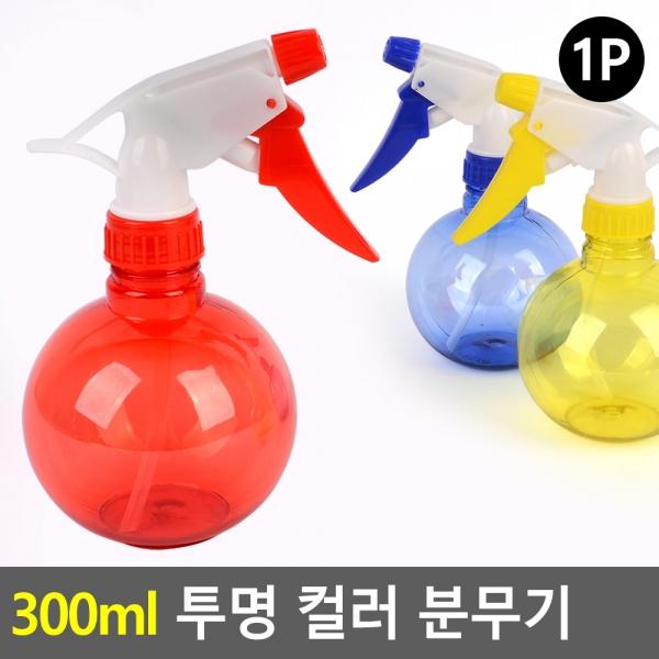 300ml 투명 컬러 분무기