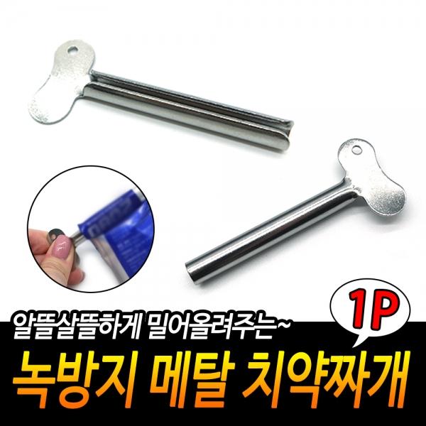 녹방지 메탈 치약짜개