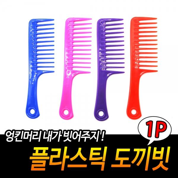 플라스틱 도끼빗