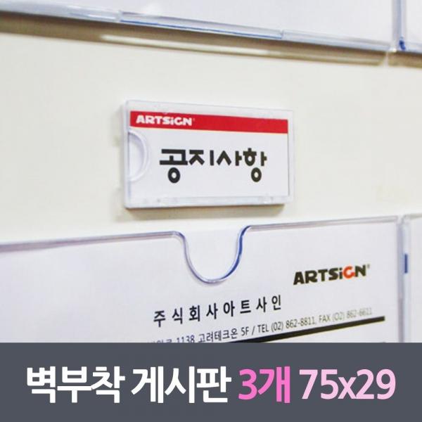 벽부착꽂이판 프레임게시판 3매 75x29사이즈