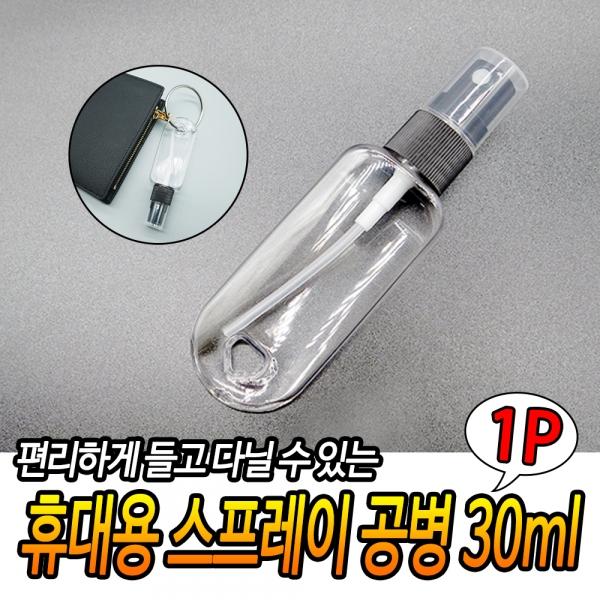 휴대용 스프레이 공병30ml