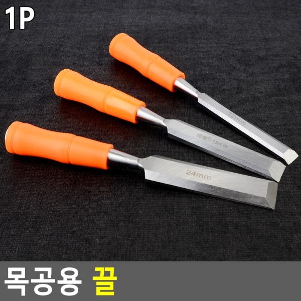목공용 끌