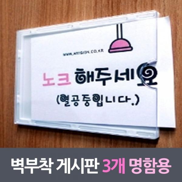 벽부착꽂이 프레임게시판 명함용 3매 케이스 아