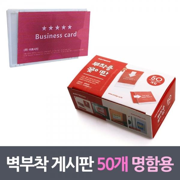 벽부착꽂이 프레임게시판 50매 명함용 케이스
