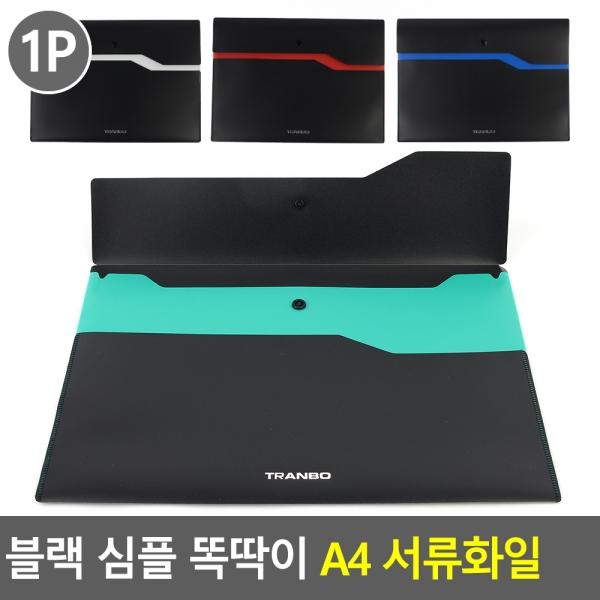 블랙 심플 똑딱이 A4 서류화일