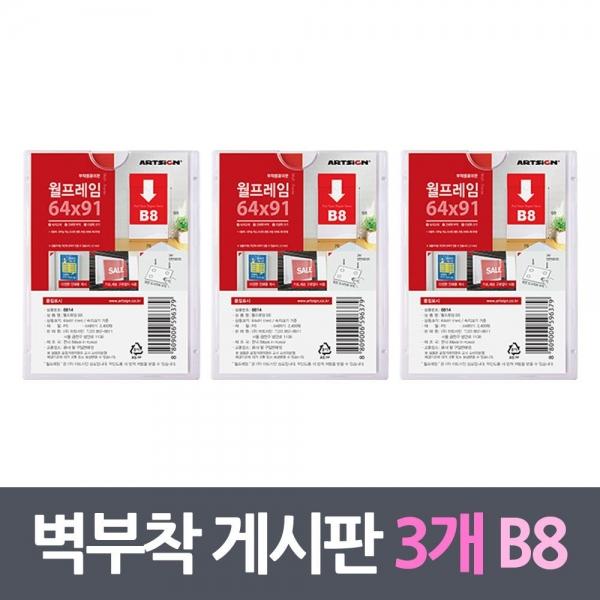 벽부착꽂이판 프레임게시판 3매 B8 케이스 아