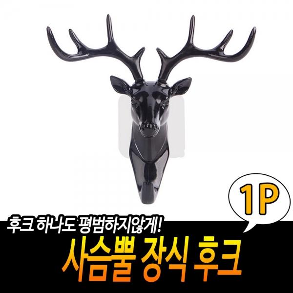 사슴뿔 장식 후크