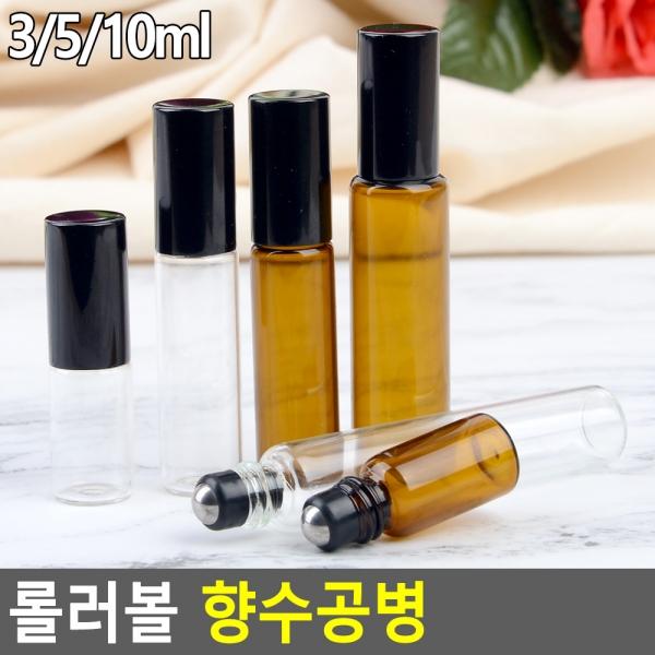 롤러볼 향수공병