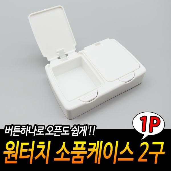 원터치 소품케이스 2구