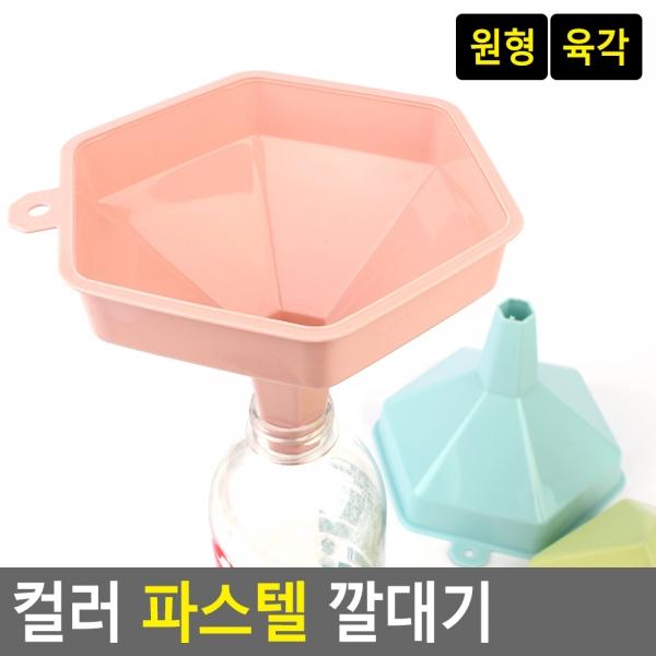 컬러 파스텔 깔대기