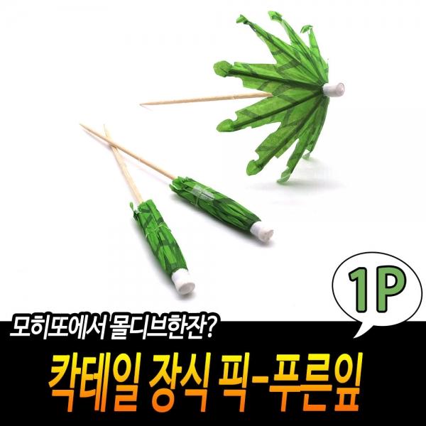칵테일 장식 이쑤시개-푸른잎