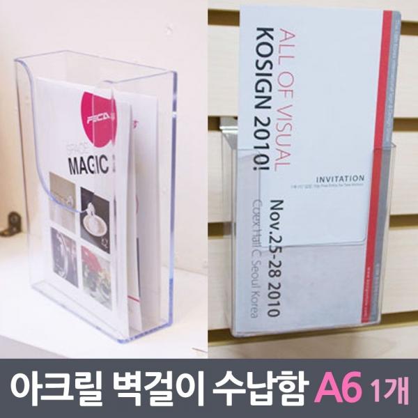 아크릴 벽걸이 수납함 케이스 A6 케이스 아크