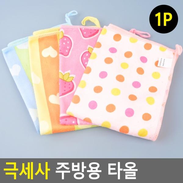 극세사 주방용 타올