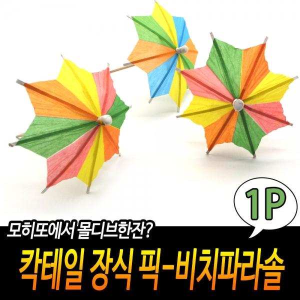 칵테일 장식 이쑤시개-비치파라솔