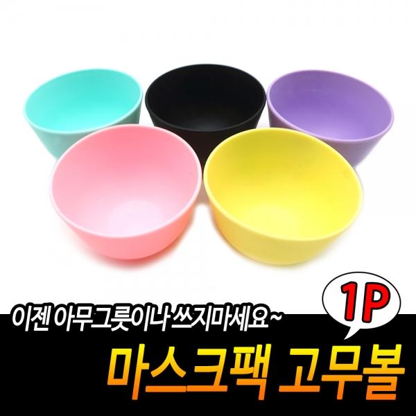 마스크팩 고무볼