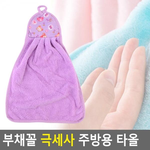 부채꼴 극세사 주방용 타올