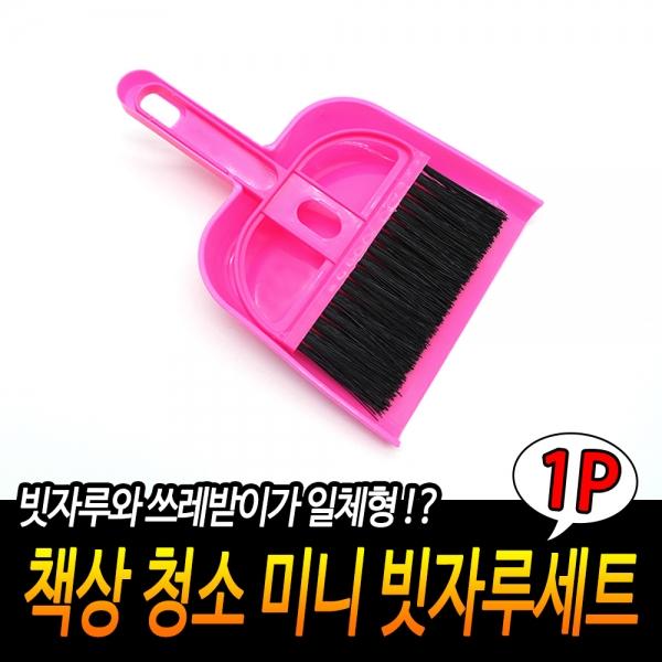 책상 청소 미니 빗자루세트