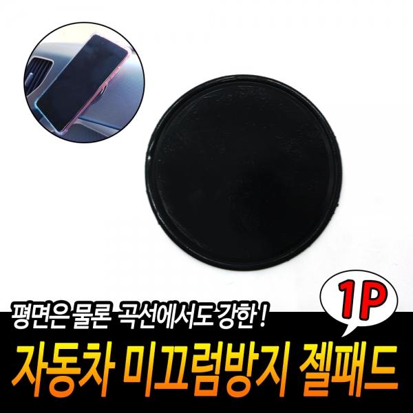 자동차 미끄럼방지 젤패드