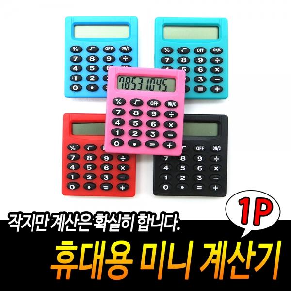 휴대용 미니 계산기