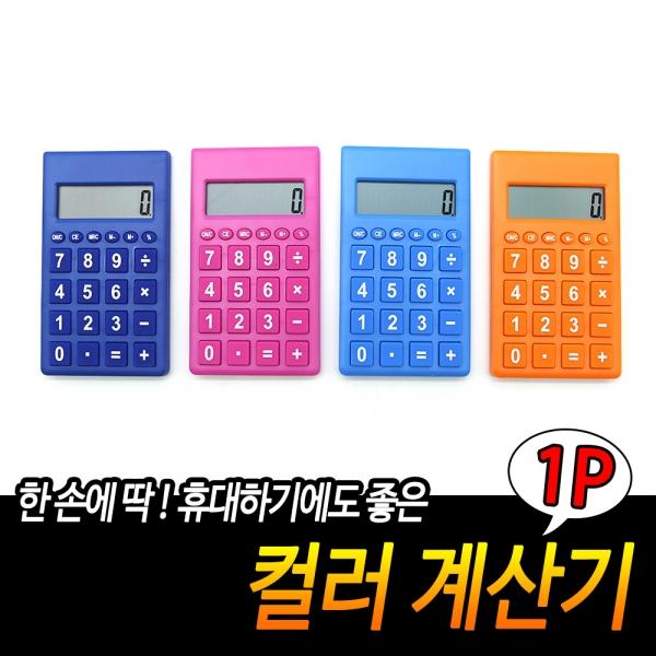 컬러 계산기