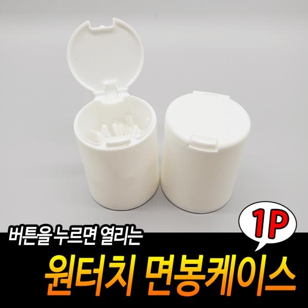 원터치 면봉케이스