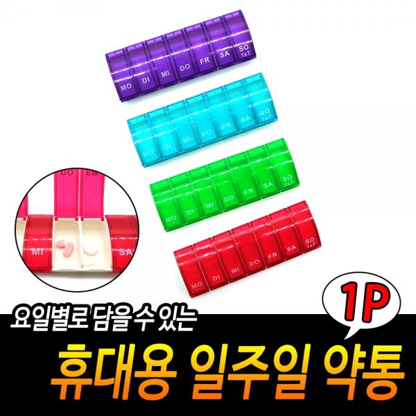 휴대용 일주일 약통