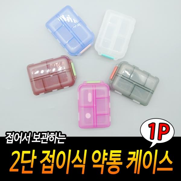 2단 접이식 약통 케이스