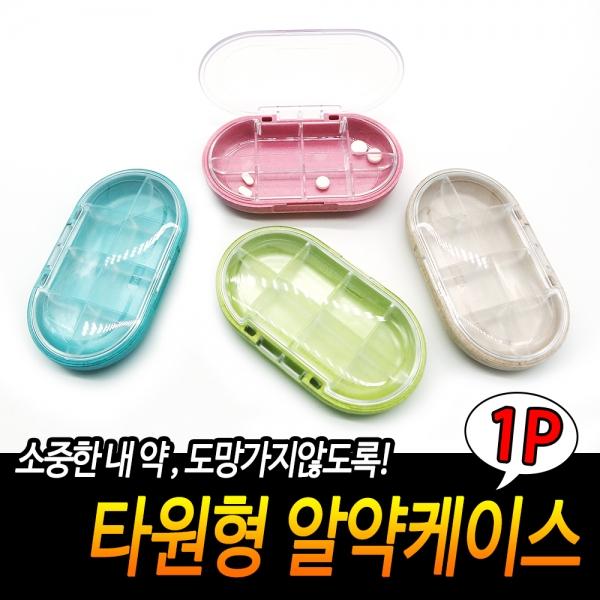 타원형 알약케이스