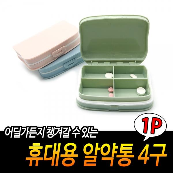 휴대용 알약통 4구