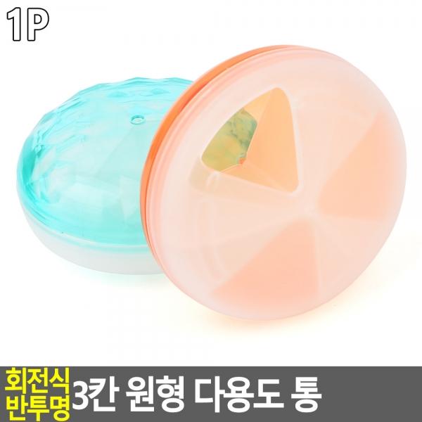 회전식 반투명 3칸 원형 다용도 통
