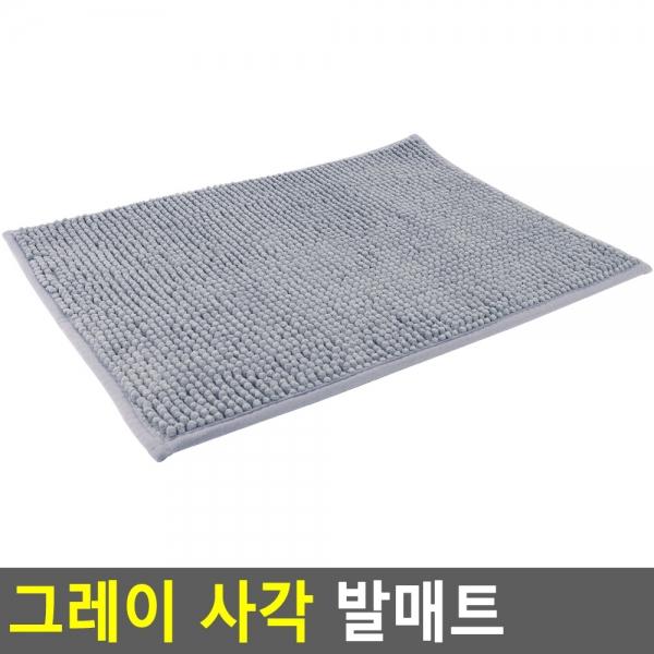 그레이 사각 발매트