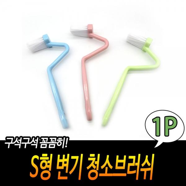 S형 변기 청소브러쉬