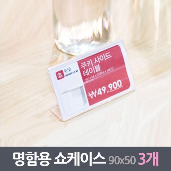 명함꽂이 쇼케이스 3매 90x55사이즈 안내판