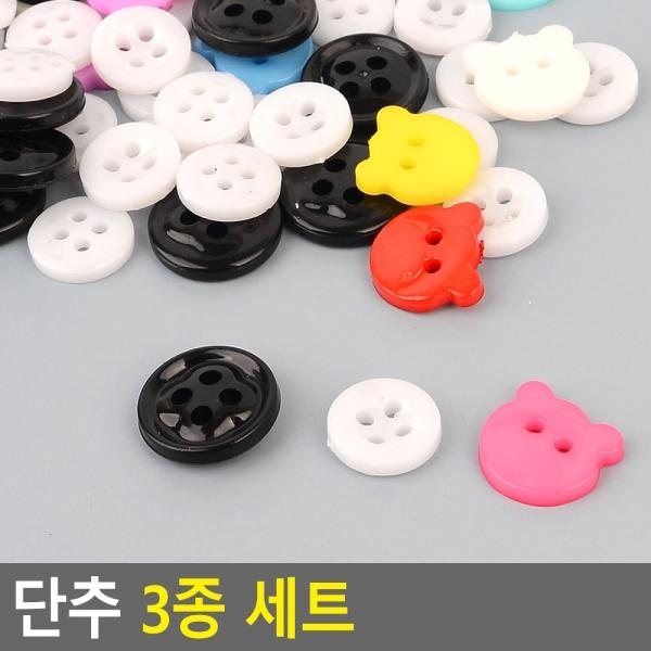 단추 3종 세트