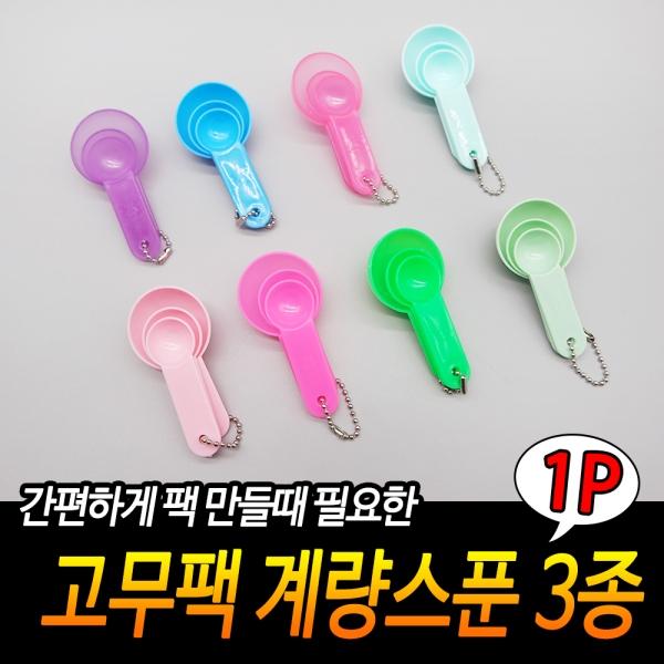 고무팩 계량스푼 3종