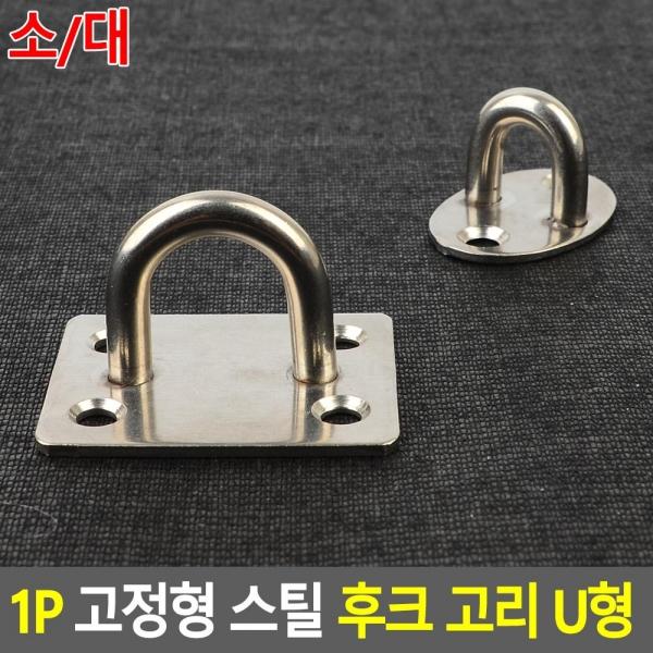1P 고정형 스틸 후크 고리 U형