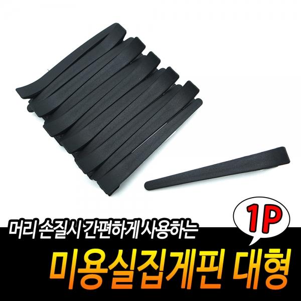 미용실집게핀 대형