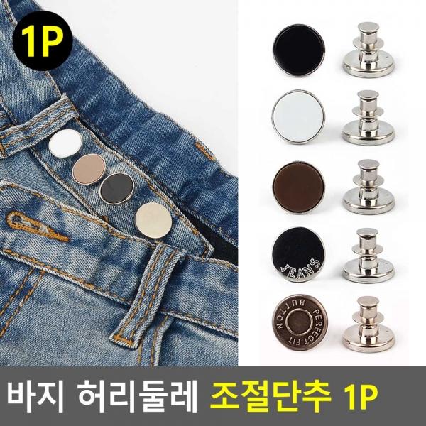 바지 허리둘레 조절단추 1P