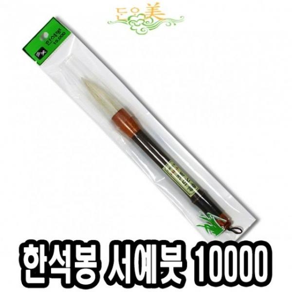 단아미 10000 한석봉서예붓 -31473