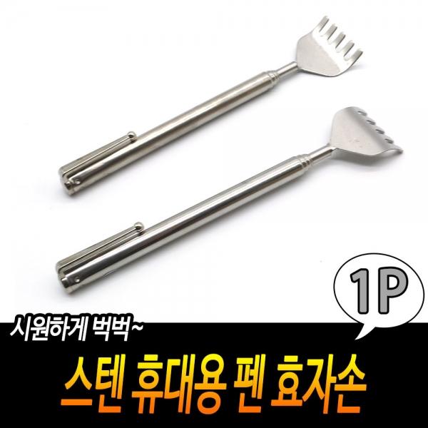 스텐 휴대용 펜 효자손
