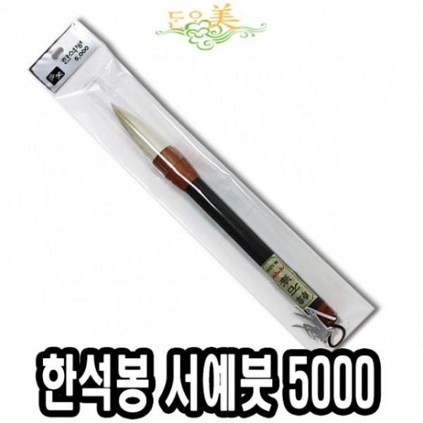 단아미 5000 한석봉서예붓 -39427