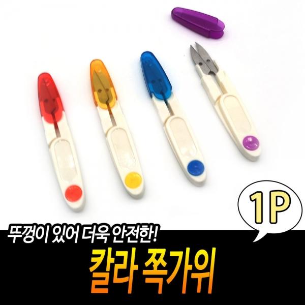 칼라 쪽가위