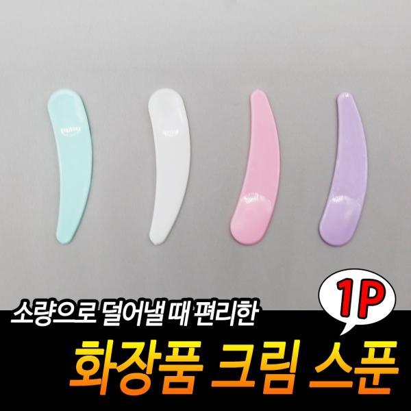 화장품 크림 스푼